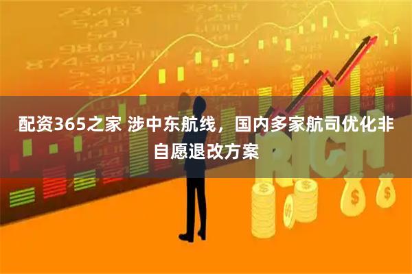 配资365之家 涉中东航线，国内多家航司优化非自愿退改方案